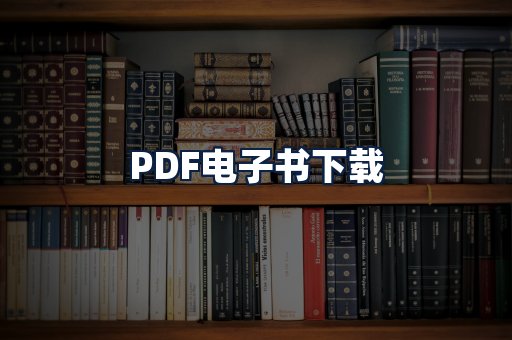 PDF电子书下载